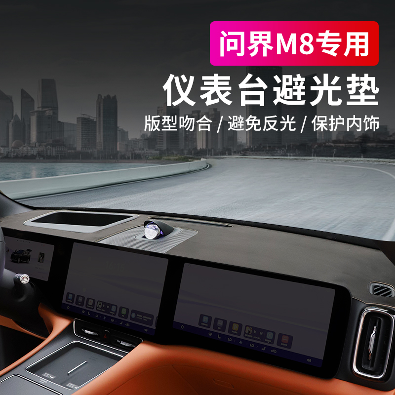 问界M8中控仪表台避光垫内饰用品