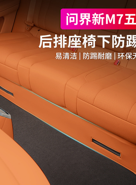 适用26款问界新M7后排座椅下绒面防踢保护垫大五座专用内饰品配件