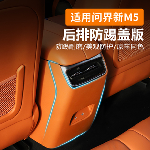 适用25款 配件 问界M5ultra后排空调防踢盖板壳座椅防踢垫内饰改装
