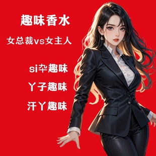 新款脚臭香水胖次气味日本女子足部控丝袜猎奇葩体味奇葩香水