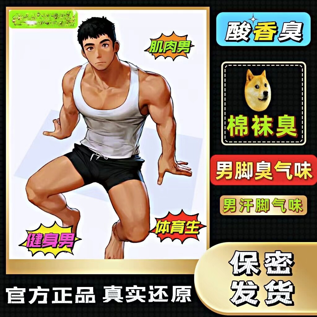 男子脚臭香水胖次气味足部控棉袜猎奇葩体味男体育生