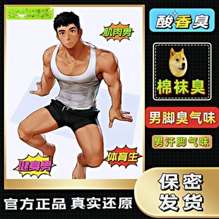 男子脚臭香水胖次气味足部控棉袜猎奇葩体味男体育生