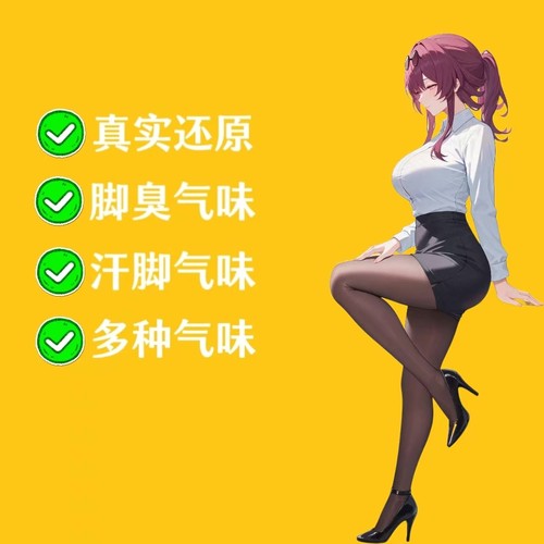 女子脚臭味丝袜味足控圣水胖次味猎奇香氛信息素奇葩香水