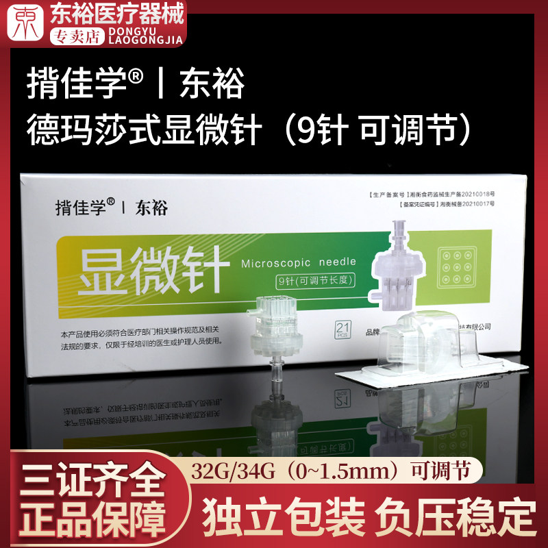 东裕德玛莎九针头机用仪器EZ海菲34G可调节美黛尔同款硅胶9针光水