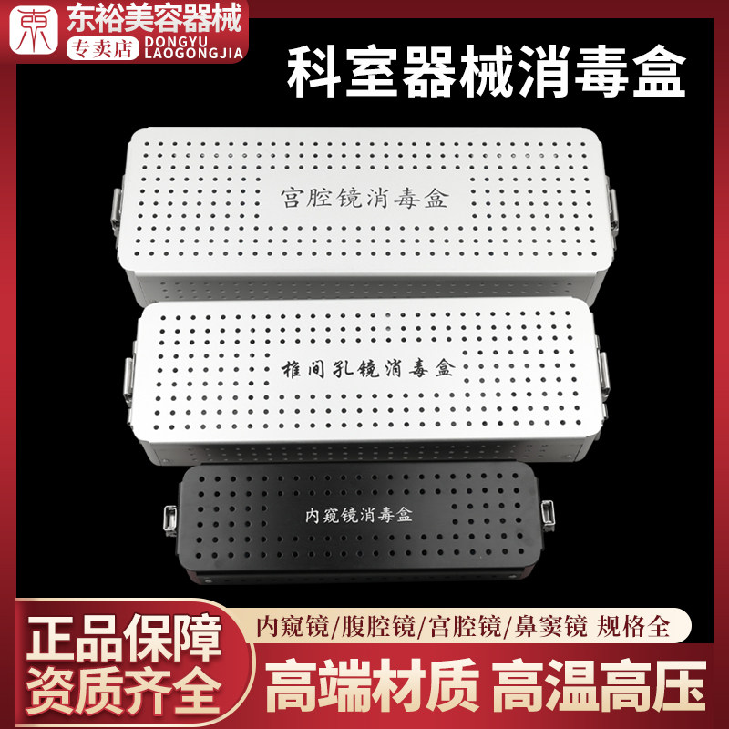 医疗消毒盒鼻窦宫腔内窥镜电切输尿管肾镜膀胱镜腹腔镜器械手术盒
