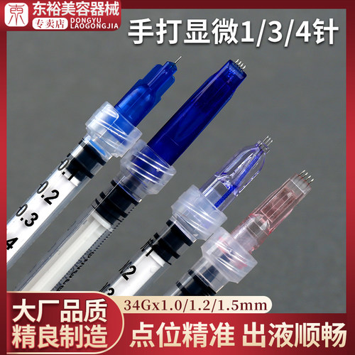 手打水光四针头小蓝针34g1.2mm