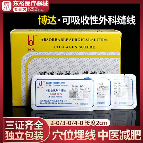 医用博达埋线蛋白可吸收外科缝线