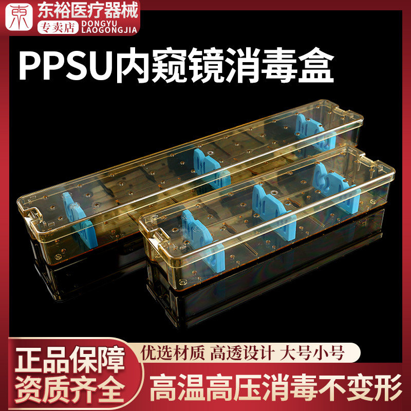 进口PPSU内窥镜消毒盒高性能聚合物灭菌树脂节镜腹腔镜鼻内镜耳镜