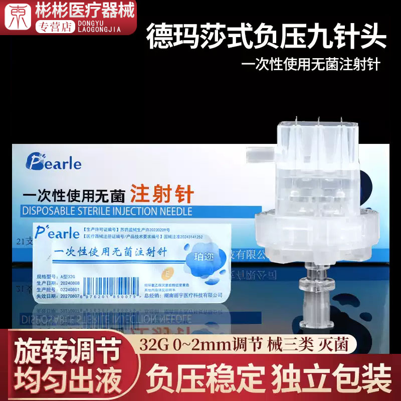 德玛莎九针头水光针针头无菌34G