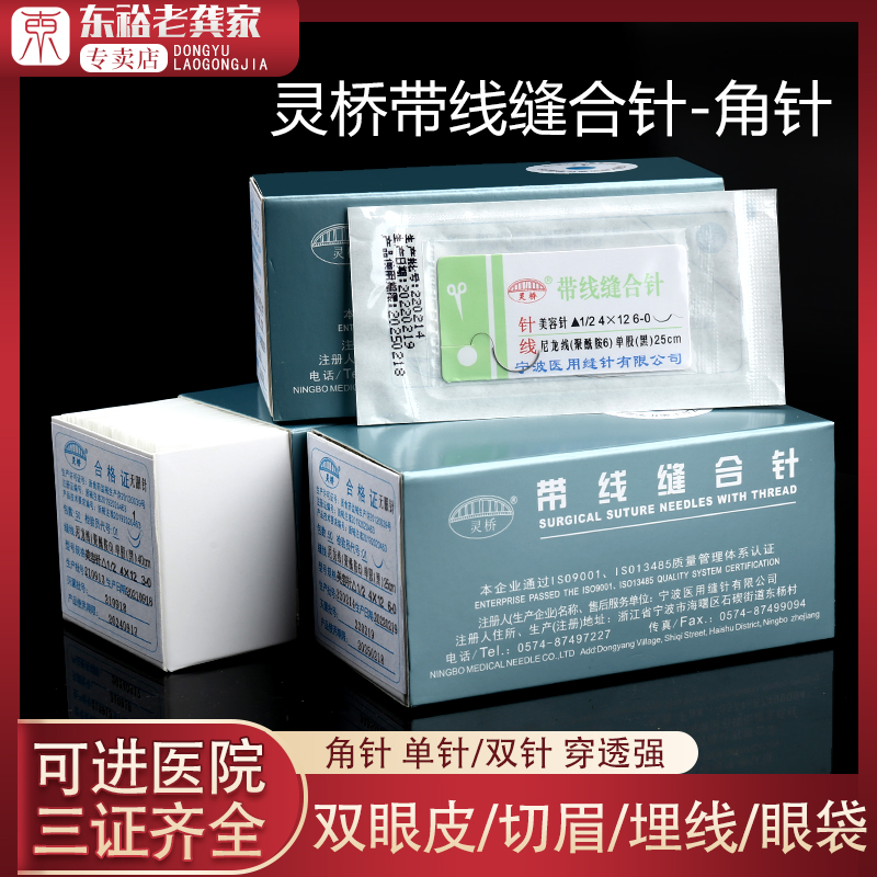 医用灵桥带针缝合线埋线双眼皮手术工具美容眼袋外科练习尼龙针线