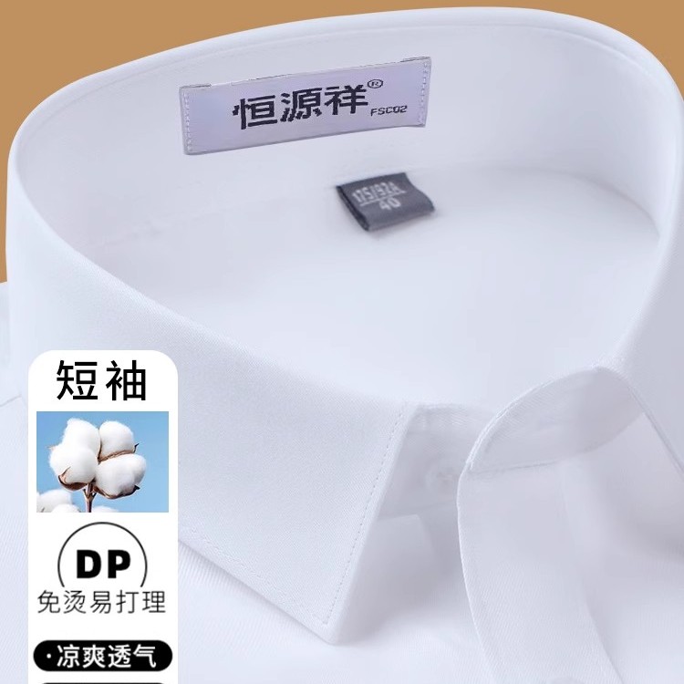 恒源祥短袖男士衬衫纯棉DP成衣免烫抗皱商务正装夏季薄款白色衬衣