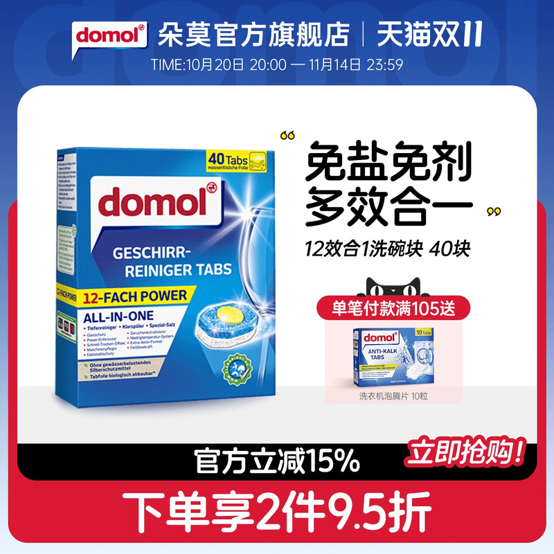 domol专用洗碗机清洁块多效合一