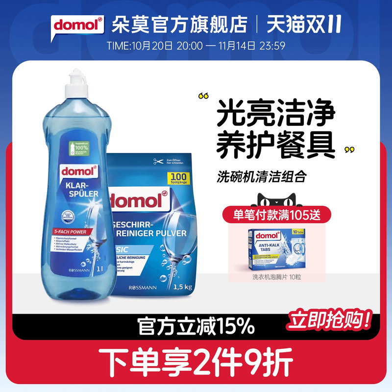 德国进口洗碗机清洁粉光亮剂组合