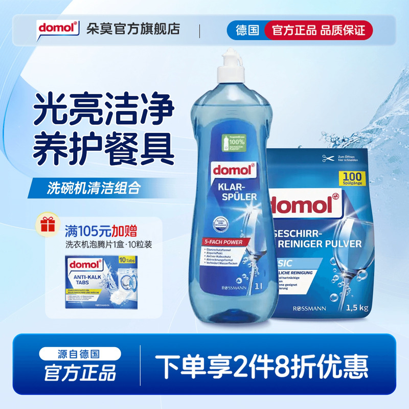 德国进口洗碗机清洁粉光亮剂组合