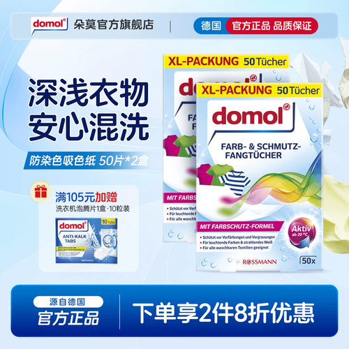 domol朵莫防染色吸色纸洗衣机混洗衣服护色防串色纸50片/盒 2盒