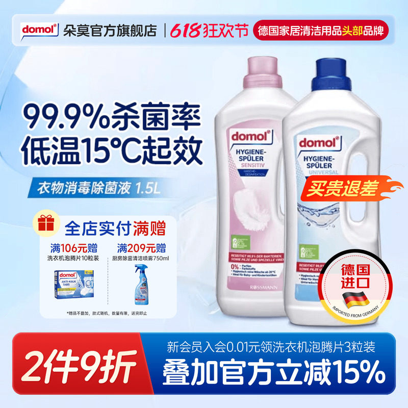 domol朵莫衣物杀菌液低温消毒水