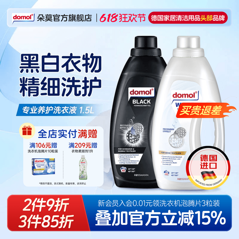 domol朵莫德国护色洗衣液羊毛深色黑白色衣物洗涤剂官方正品1.5升