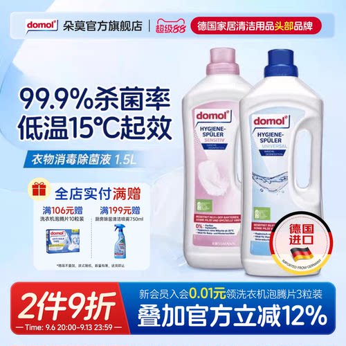 domol朵莫衣物杀菌液低温消毒水