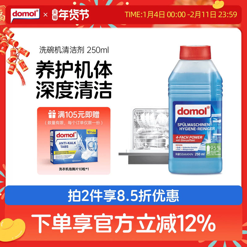 domol朵莫德国进口洗碗机清洗剂机体洗涤剂去油除垢深度清洁250ml,洗护清洁剂/卫生巾/纸/香薰,洗碗机用洗涤剂,淘宝优惠券,粉丝福利购,淘宝优惠卷