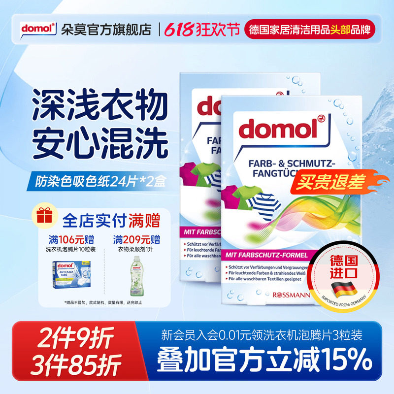 domol德国防染色吸色片洗衣机混洗衣护色防串色纸色母片24片*2盒