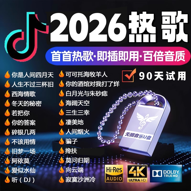 车载u盘歌曲2026新款柏林之声音响高端无损音质优盘车用音乐MP3提
