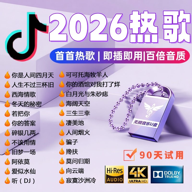 车载u盘歌曲柏林之声2026新款音响高端无损音质优盘车用音乐MP3提