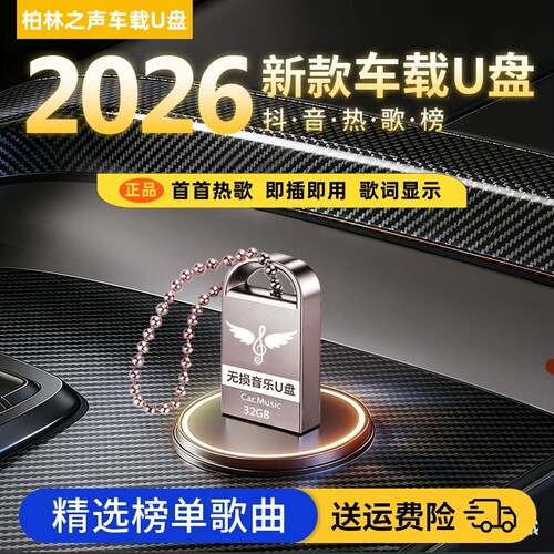 无损高清音乐正版车载U盘UBS3.0
