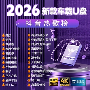 车载u盘歌曲2026新款柏林之声音响高端音质无损优盘车用音乐MP3提