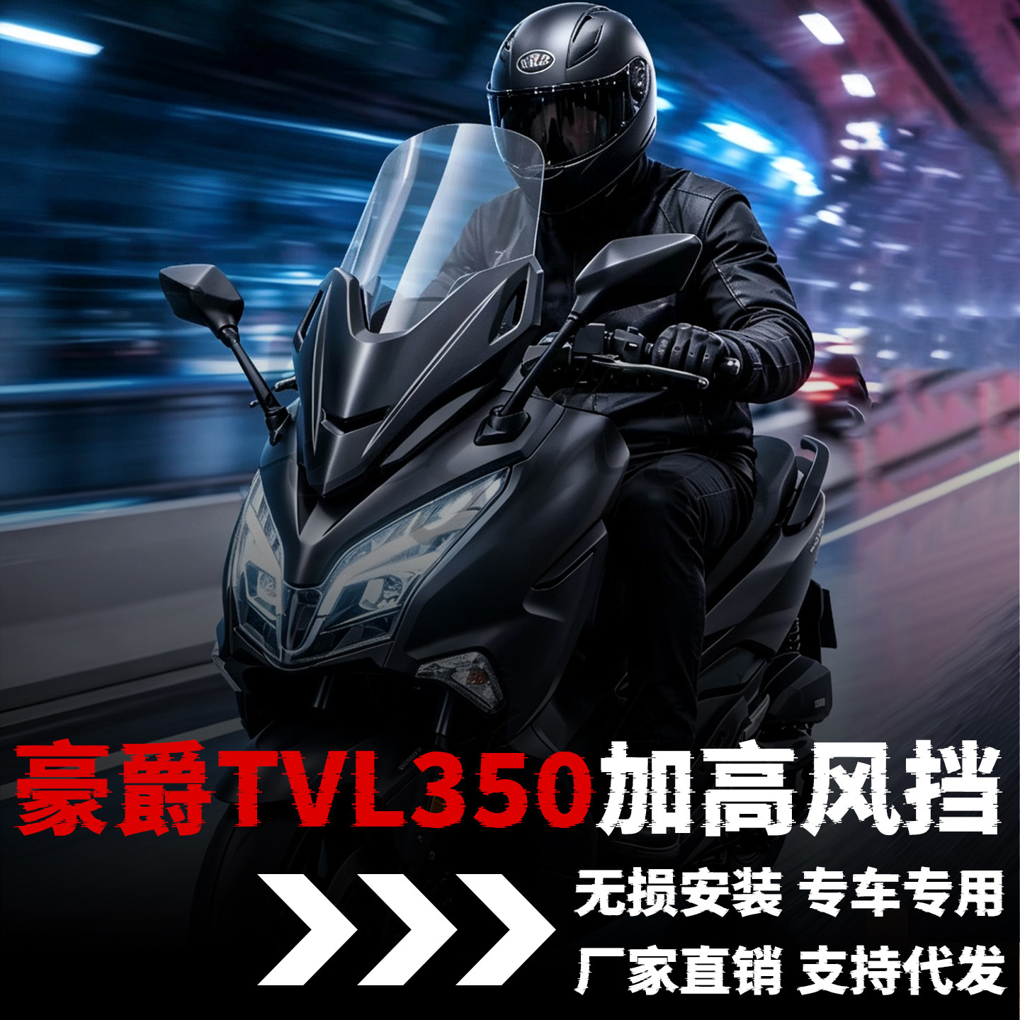 适用豪爵350风挡改装TVL350加高挡风大踏板摩托车改装件专用配件