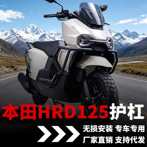 【本田hrd125】专用全包护杠