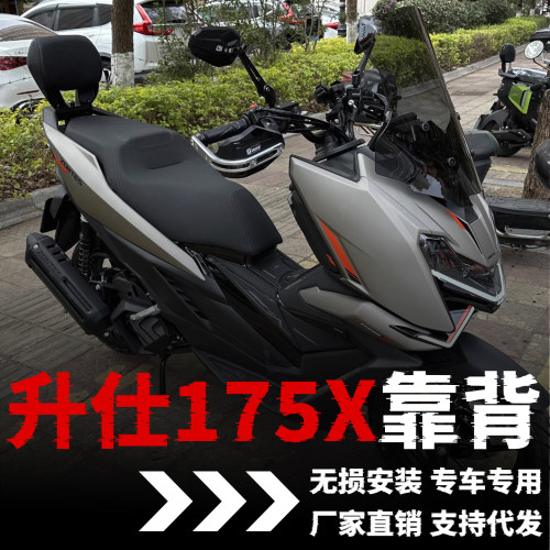 【升仕175X】专用靠背