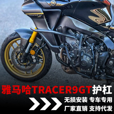 【雅马哈tracer9gt】专用护杠