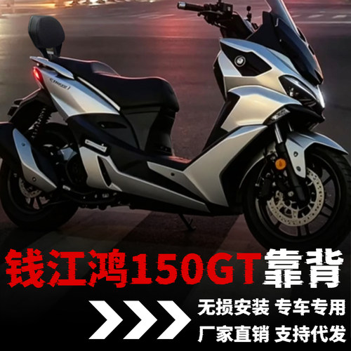 【钱江鸿150gt】改装指南