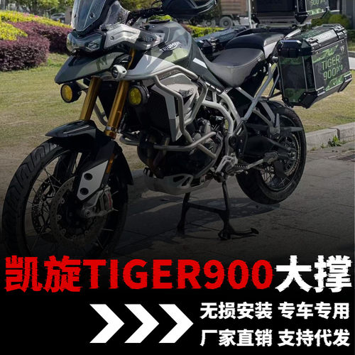 【凯旋Tiger900】专用大撑
