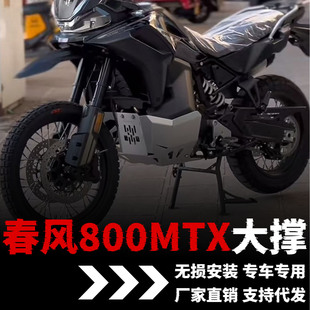 适用春风800MTX大撑改装摩托车配件改装件加装起车中撑大脚架支撑