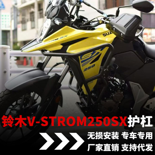 【铃木V-Strom250SX】专用护杠
