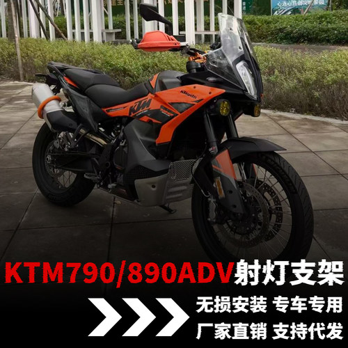 【KTM790/890】专用射灯支架