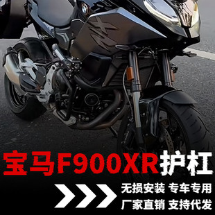 宝马F900XR护杠F900R改装件配件发动机保险杠防摔防撞车身保护杠