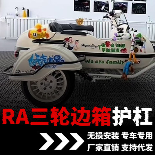 【RA三轮推荐】车箱护杠