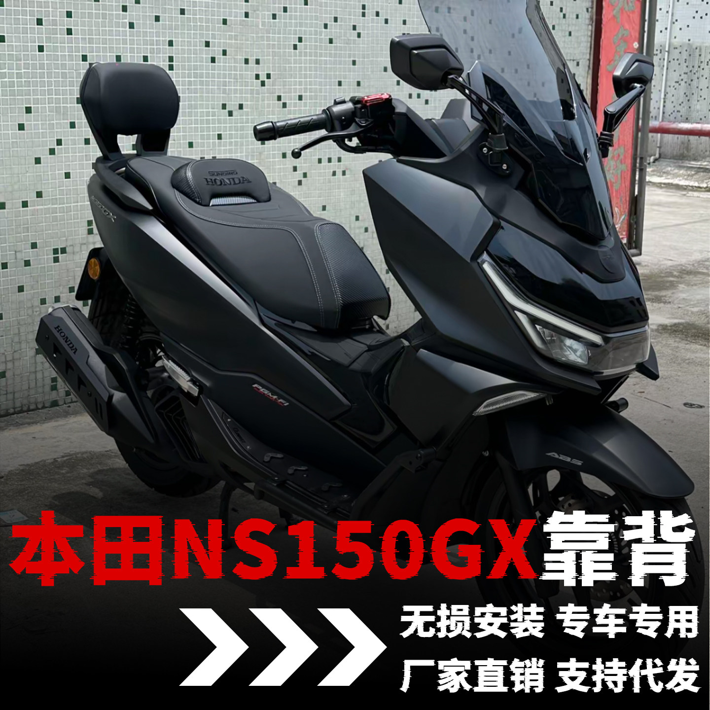 【本田NS150GX】专用靠背图片