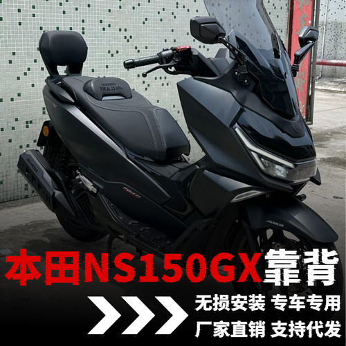【本田NS150GX】专用靠背