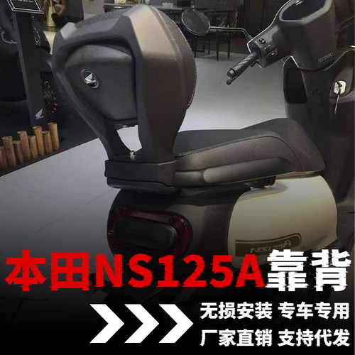 【本田ns125a】专用靠背