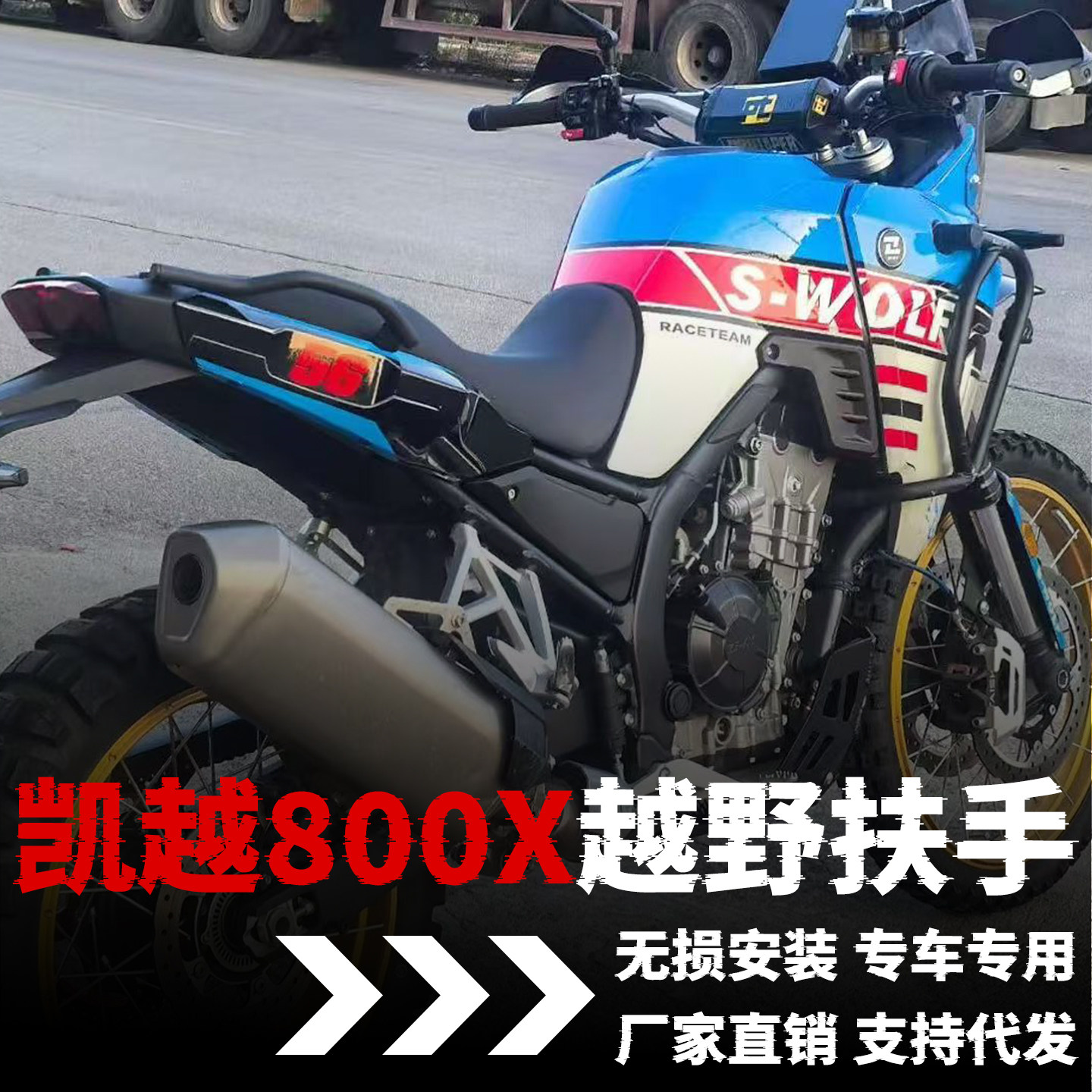 【凯越800X】专用越野扶手