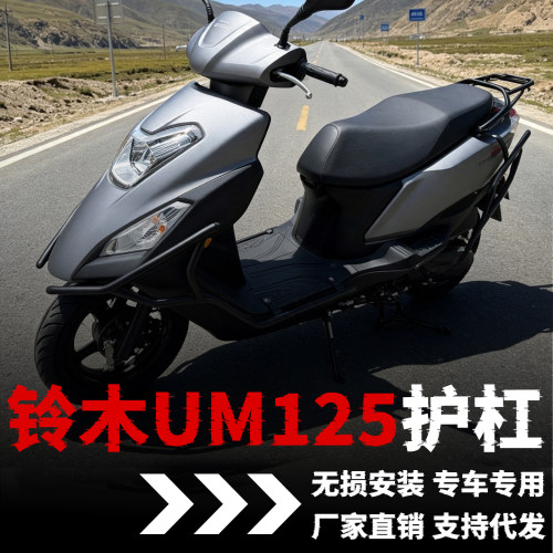 【铃木红宝um125】专用改装件