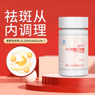 名实牌丹参红花胶囊祛斑内调黄褐斑淡化雀斑色斑改善皮肤暗黄透亮