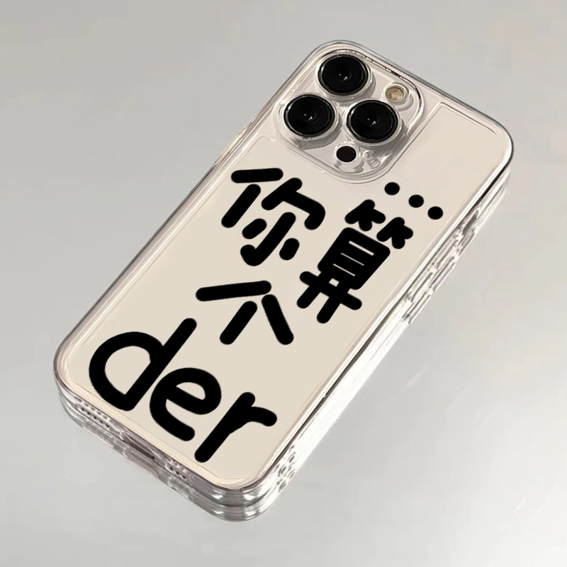 全机型硅胶软壳你算个der个性ins