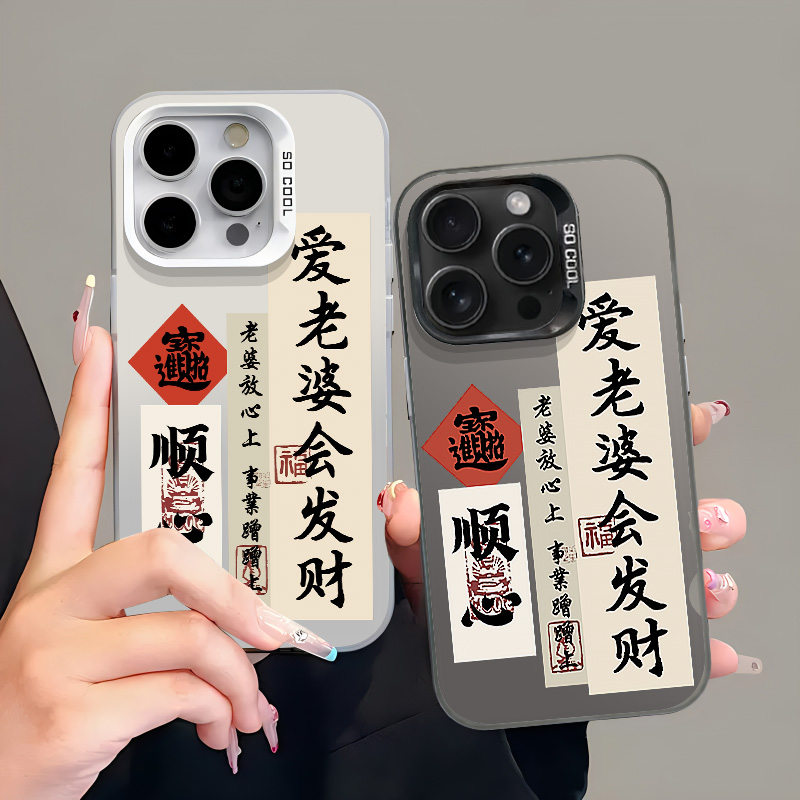 爱老婆会发财适用苹果15手机壳iphone14pro宠13promax新款mate情侣16小米14男生p70华为P60士pura70套12男士