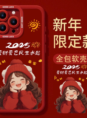 2025女孩手机壳适用iphone16promax新年苹果15蛇年14plus红色13mini好运12新款11过年xs本命年8p发财xr喜庆套