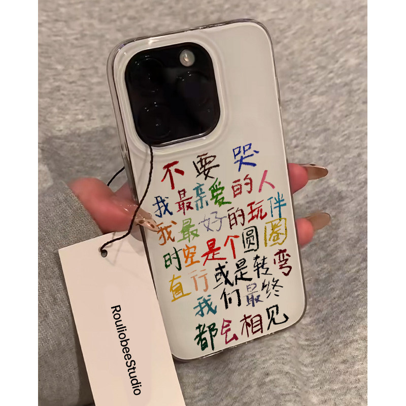 全机型硅胶软壳不要哭创意文字