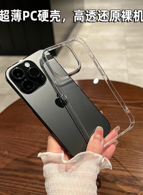 超薄高级透明PC硬壳适用苹果17/16promax手机壳iPhone15新款13磨砂保护套14/12Pro透明max高级感11男女潮款